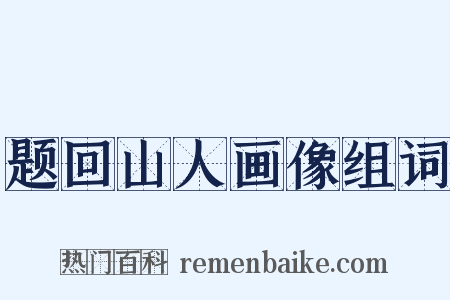 题回山人画像组词是什么意思的图片
